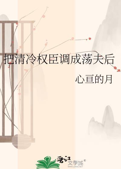 清冷权臣变忠犬