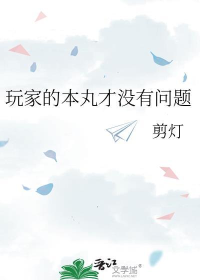 玩家的本丸才没有问题 剪灯 免费