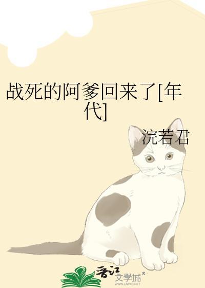 战死的阿爹回来了 禾苗