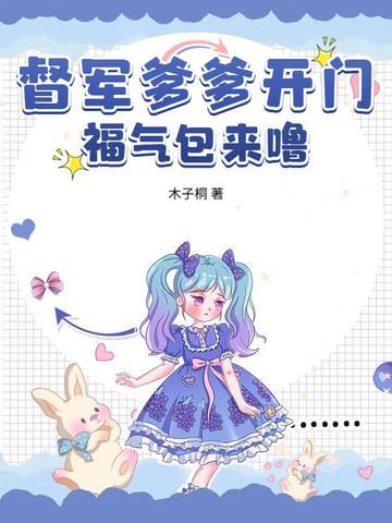 督军爹爹开门福气包来噜