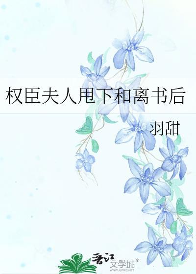 权臣夫人甩下和离书后TXT