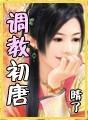 调教初唐第三季在线观看