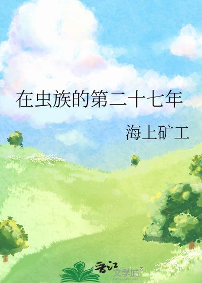 在虫族努力生存的每一天 努力的花花