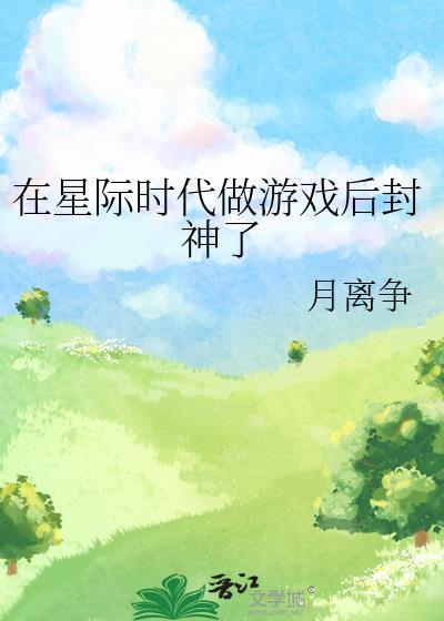 我在星际时代玩游戏全息不吃橙