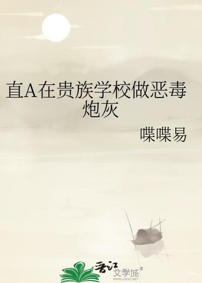 直A在贵族学院做恶毒炮灰免费