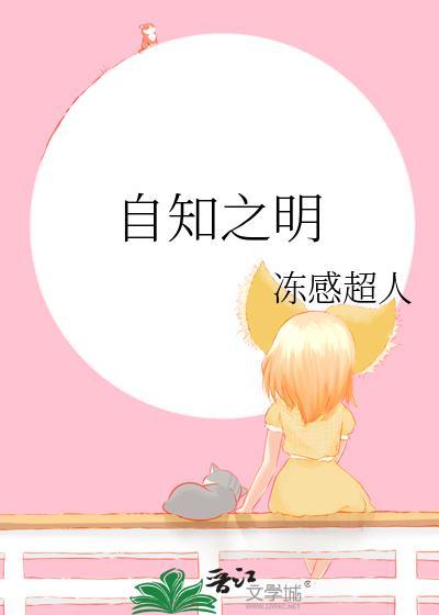 自知之明图片