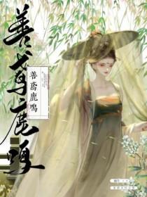 善鸢鹿鸣by蜗牛完结