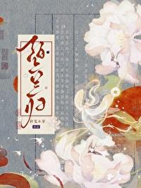 绊惹春风红埃中