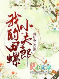 我的田螺小夫郎txt百度