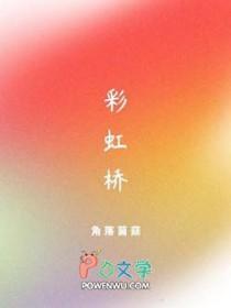 彩虹桥的图片