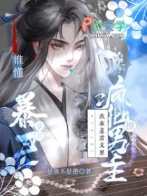 我在暴君身边基建
