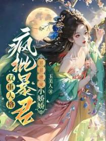 双疯批暴君言情by