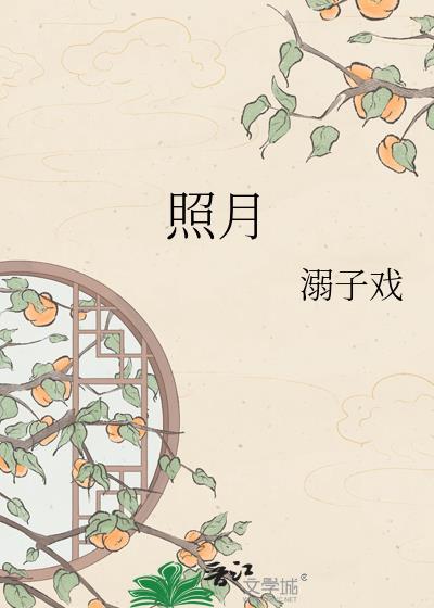照月君逆徒与逆师大合集1-110