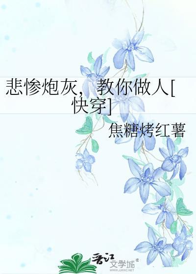 悲惨炮灰