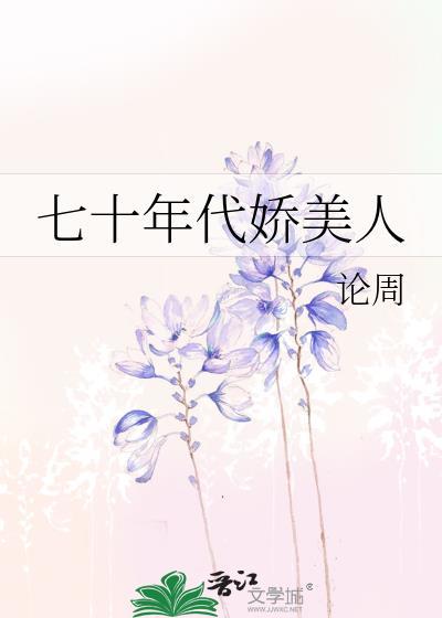 七十年代娇美人 论周百度