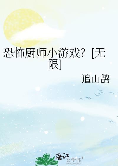 诡异厨师