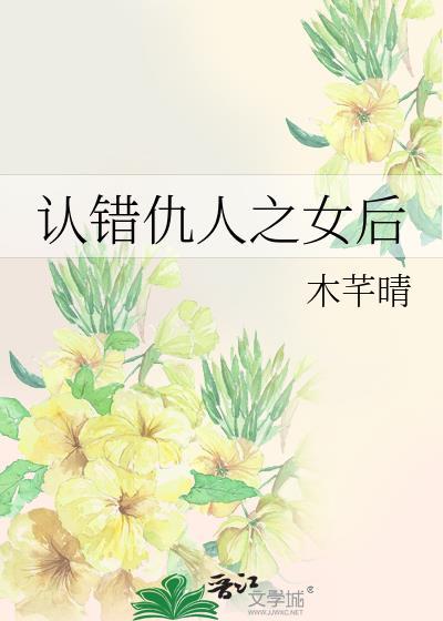 认错仇人之女后\木芊晴