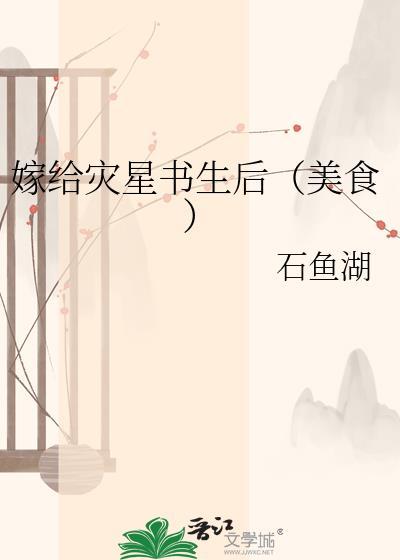 嫁给灾星书生后美食