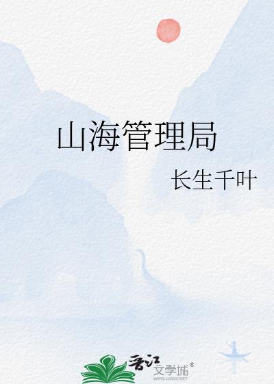 山海集团董事长简历