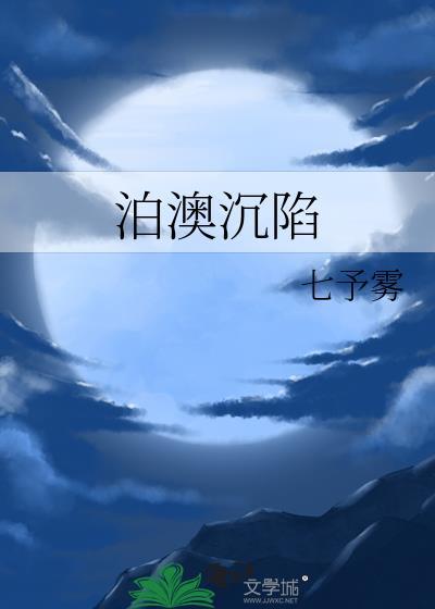 泊澳沉陷TXT全文阅读