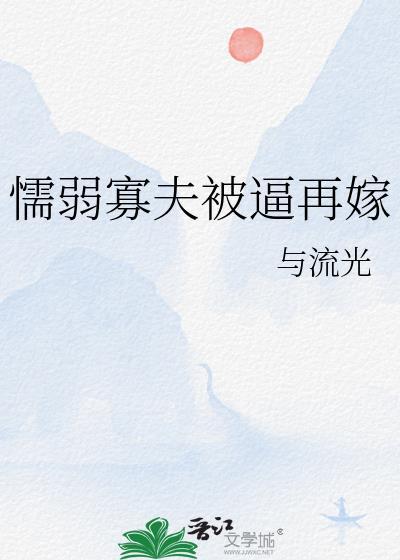弱弱夫被强取