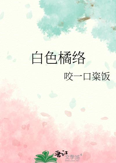 白色橘络全文免费阅读最新章节列表