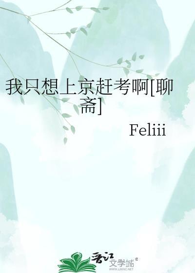 聊斋之女鬼姐妹书生上京赶考