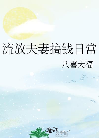 流放夫妻搞钱日常全文免费阅读百度