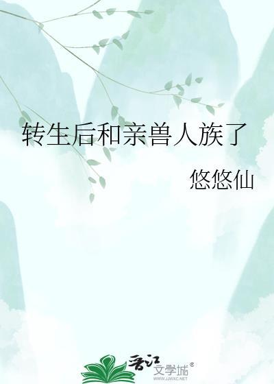 转生之后变成了兽人老大