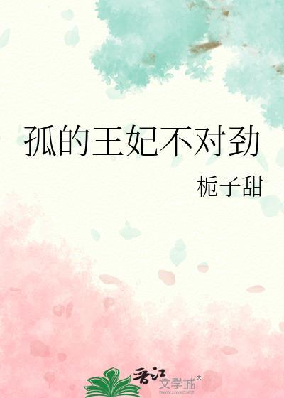 孤王妃不对劲全文免费阅读最新章节