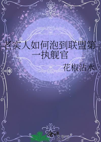 老实人如何泡到联盟第一执舰官晋江