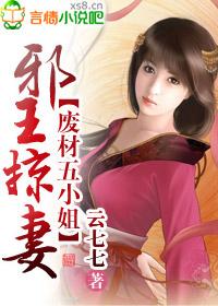邪王娶妻废材五小姐