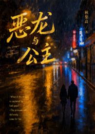 恶龙和公主校园免费阅读全文最新章