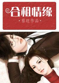 合租情缘续