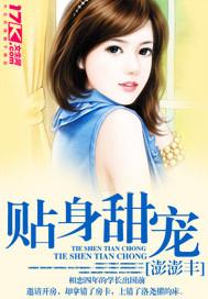 甜宠贴身娇妻