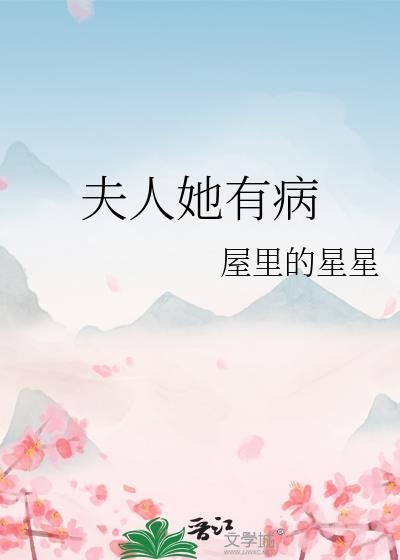 夫人她有病by小芙蕖免费阅读最新章节