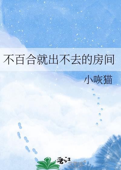 不百合就出不去的房间怎么办