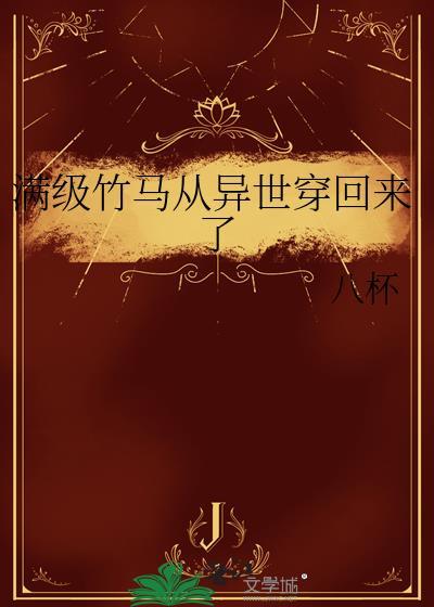 满级的我到了异世界漫画