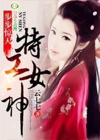 特工女神是谁