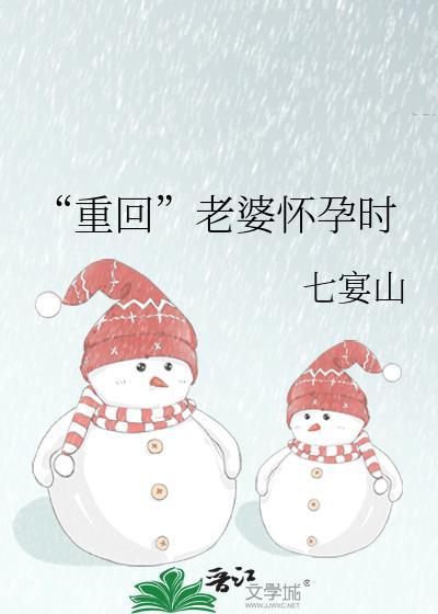 重回老婆怀孕时楚宗漾