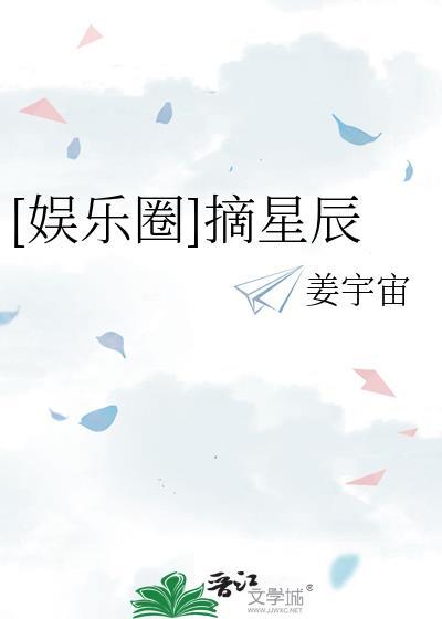 娱乐圈摘星辰txt