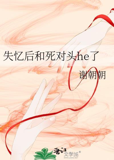 失忆后和死对头he了全文