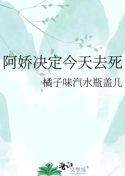 阿娇决定今天去死在线阅读