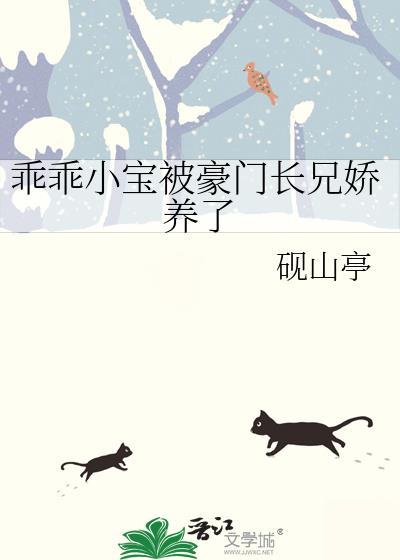 乖乖小宝被豪门长兄娇养了漫画最新章节更新