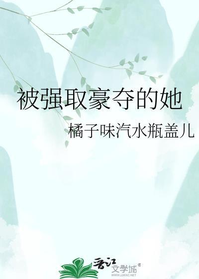 被强取豪夺的她TXT百度