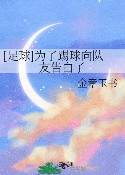 我是为了踢球而踢球