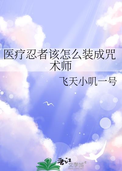 医疗忍者的弟子在线观看