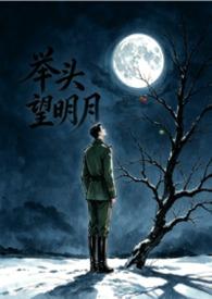 举头望明月 低头思故乡 李白静夜思
