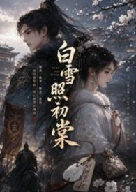 白雪新题照画阑全诗