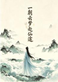 一朝圆梦前一句是什么
